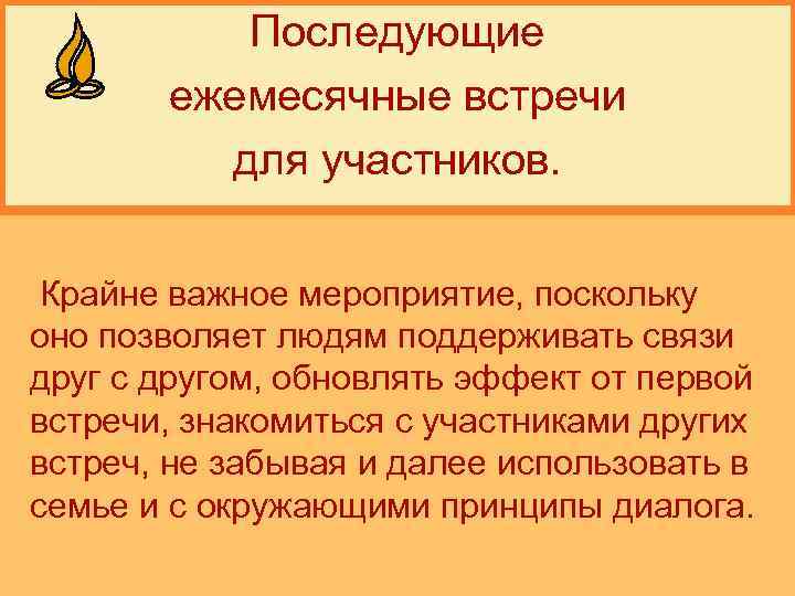 Последующие ежемесячные встречи для участников. Крайне важное мероприятие, поскольку оно позволяет людям поддерживать связи