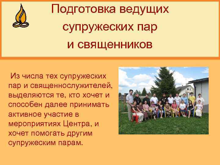 Подготовка ведущих супружеских пар и священников Из числа тех супружеских пар и священнослужителей, выделяются