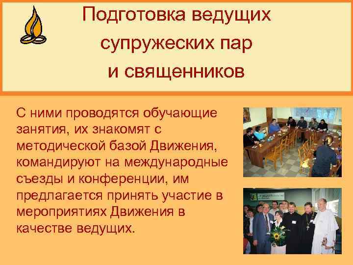Подготовка ведущих супружеских пар и священников С ними проводятся обучающие занятия, их знакомят с