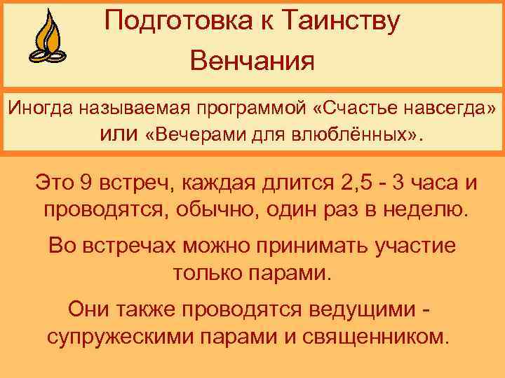 Подготовка к Таинству Венчания Иногда называемая программой «Счастье навсегда» или «Вечерами для влюблённых» .