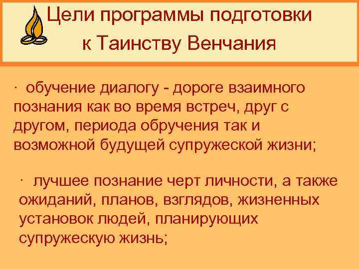 Цели программы подготовки к Таинству Венчания · обучение диалогу - дороге взаимного познания как