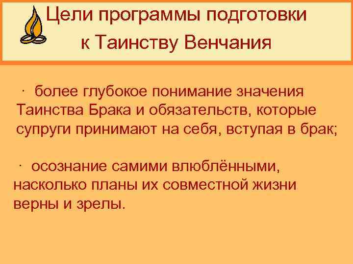 Цели программы подготовки к Таинству Венчания · более глубокое понимание значения Таинства Брака и