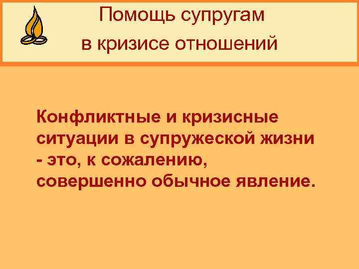  Помощь супругам в кризисе отношений Конфликтные и кризисные ситуации в супружеской жизни -