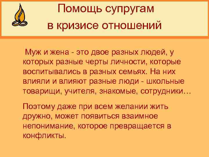  Помощь супругам в кризисе отношений Муж и жена - это двое разных людей,