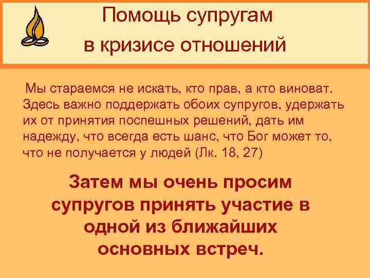  Помощь супругам в кризисе отношений Мы стараемся не искать, кто прав, а кто