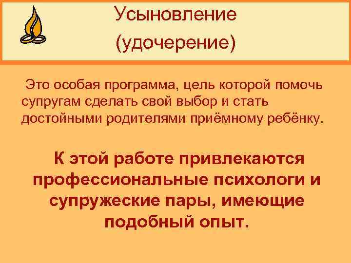 Усыновление (удочерение) Это особая программа, цель которой помочь супругам сделать свой выбор и стать