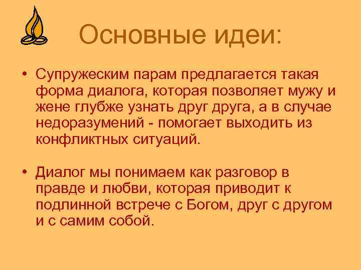 Основные идеи: • Супружеским парам предлагается такая форма диалога, которая позволяет мужу и жене