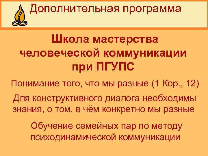  Дополнительная программа Школа мастерства человеческой коммуникации при ПГУПС Понимание того, что мы разные