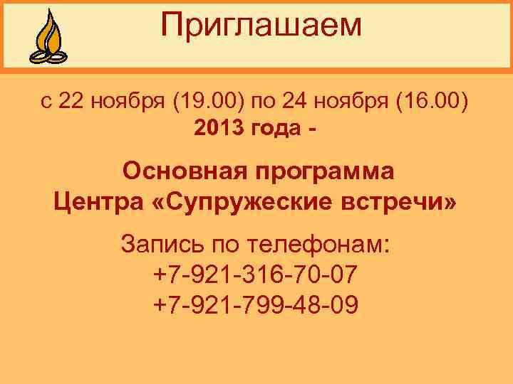  Приглашаем с 22 ноября (19. 00) по 24 ноября (16. 00) 2013 года