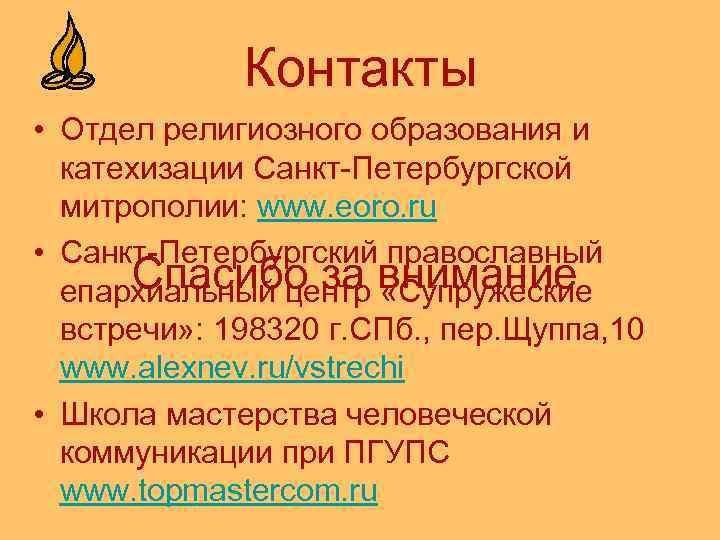 Контакты • Отдел религиозного образования и катехизации Санкт-Петербургской митрополии: www. eoro. ru • Санкт-Петербургский
