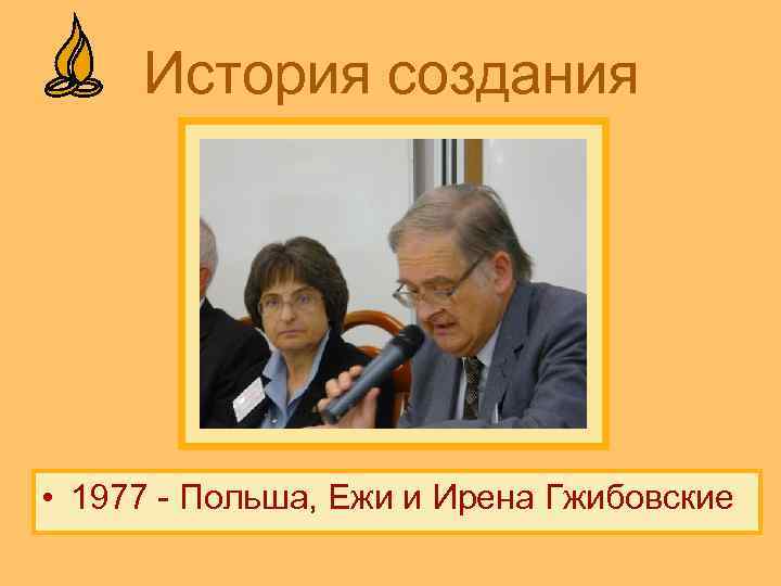 История создания • 1977 - Польша, Ежи и Ирена Гжибовские 