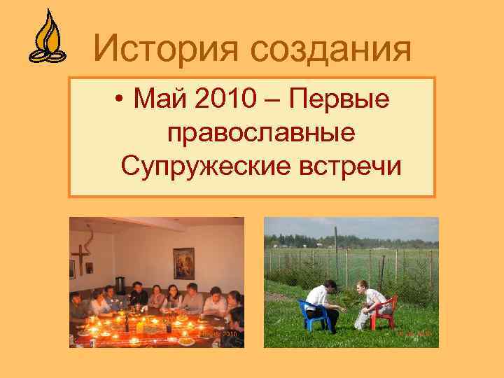  История создания • Май 2010 – Первые православные Супружеские встречи 