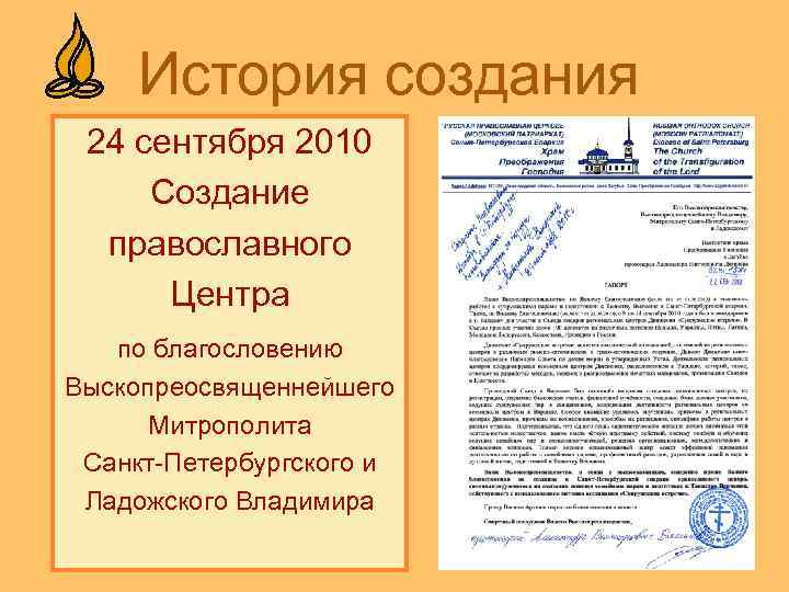 История создания 24 сентября 2010 Создание православного Центра по благословению Выскопреосвященнейшего Митрополита Санкт-Петербургского и