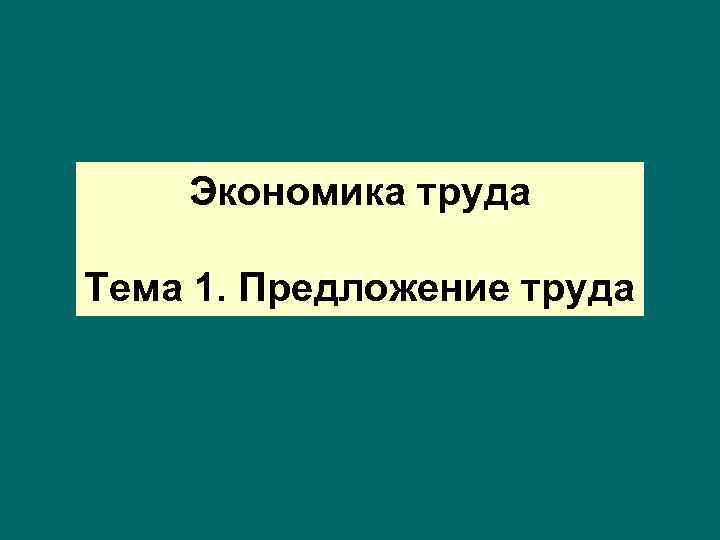 Экономика труда Тема 1. Предложение труда 