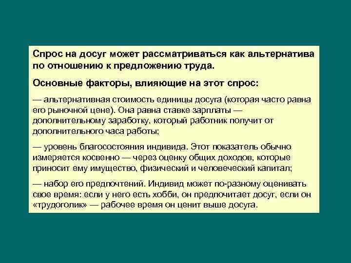 Спрос на досуг может рассматриваться как альтернатива по отношению к предложению труда. Основные факторы,