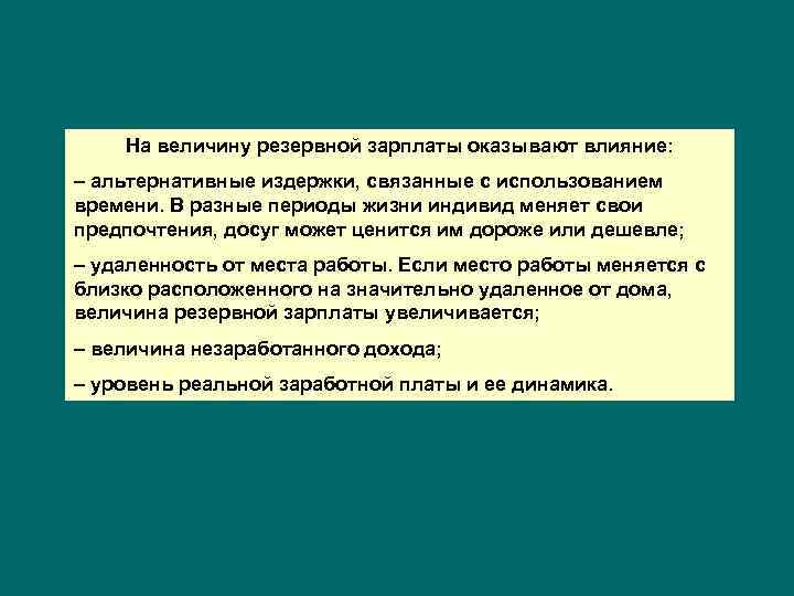 На величину резервной зарплаты оказывают влияние: – альтернативные издержки, связанные с использованием времени. В