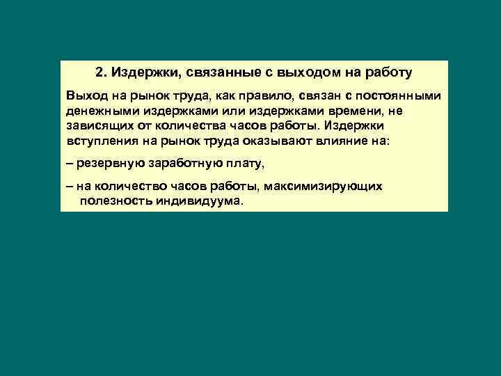 2. Издержки, связанные с выходом на работу Выход на рынок труда, как правило, связан