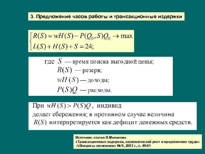 3. Предложение часов работы и трансакционные издержки Источник: статья В. Малахова «Трансакционные издержки, экономический