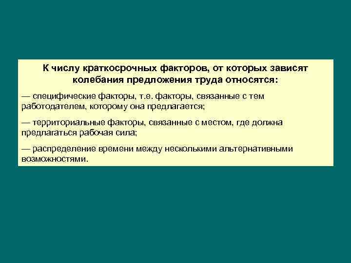 К числу краткосрочных факторов, от которых зависят колебания предложения труда относятся: — специфические факторы,