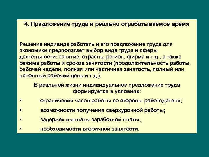 4. Предложение труда и реально отрабатываемое время Решение индивида работать и его предложение труда