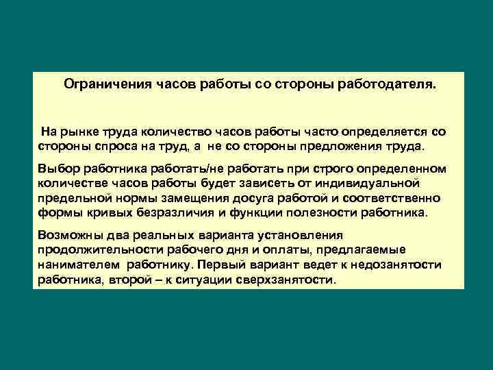 Ограничения часов работы со стороны работодателя. На рынке труда количество часов работы часто определяется