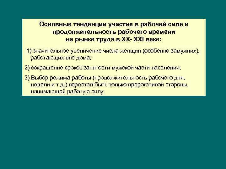 Основные тенденции участия в рабочей силе и продолжительность рабочего времени на рынке труда в