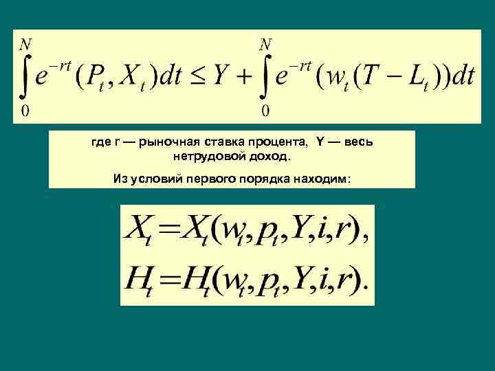 где r — рыночная ставка процента, Y — весь нетрудовой доход. Из условий первого