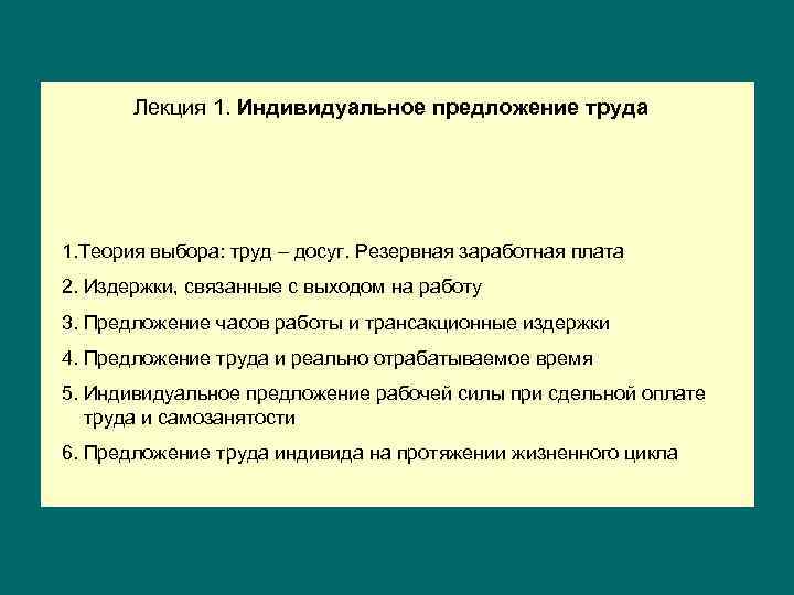 Лекция 1. Индивидуальное предложение труда 1. Теория выбора: труд – досуг. Резервная заработная плата
