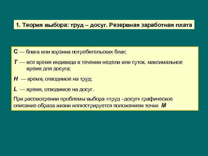 1. Теория выбора: труд – досуг. Резервная заработная плата C — блага или корзина