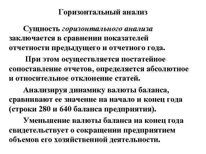 Горизонтальный анализ Сущность горизонтального анализа заключается в сравнении показателей отчетности предыдущего и отчетного года.