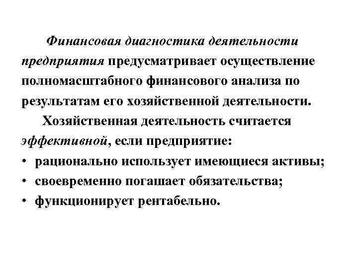 Финансовая диагностика деятельности предприятия предусматривает осуществление полномасштабного финансового анализа по результатам его хозяйственной деятельности.