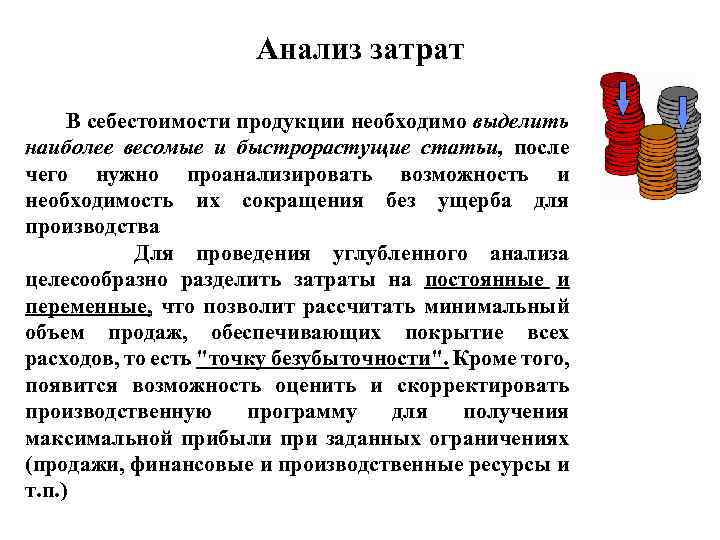 Анализ затрат В себестоимости продукции необходимо выделить наиболее весомые и быстрорастущие статьи, после чего