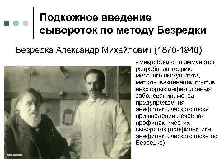 Подкожное введение сывороток по методу Безредки Безредка Александр Михайлович (1870 -1940) - микробиолог и