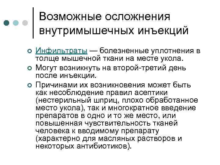 Возможные осложнения внутримышечных инъекций ¢ ¢ ¢ Инфильтраты — болезненные уплотнения в толще мышечной