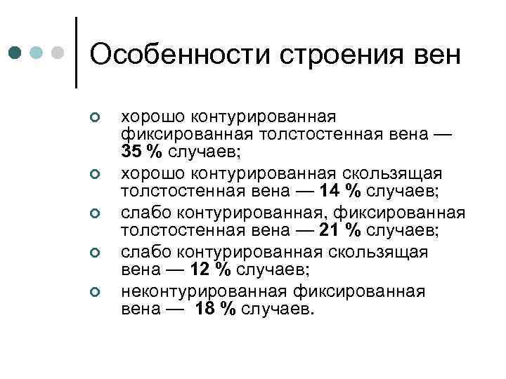 Особенности строения вен ¢ ¢ ¢ хорошо контурированная фиксированная толстостенная вена — 35 %