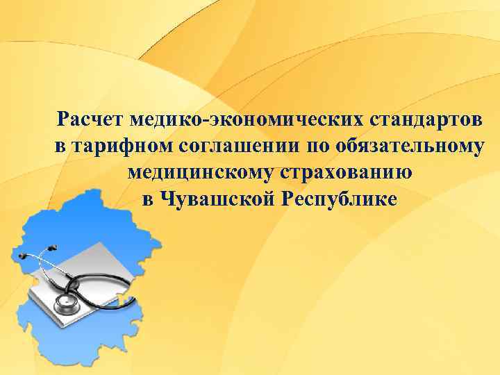 Расчет медико экономических стандартов в тарифном соглашении по обязательному медицинскому страхованию в Чувашской Республике