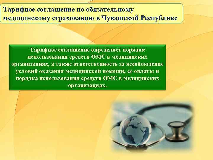 Тарифное соглашение по обязательному медицинскому страхованию в Чувашской Республике Тарифное соглашение определяет порядок использования