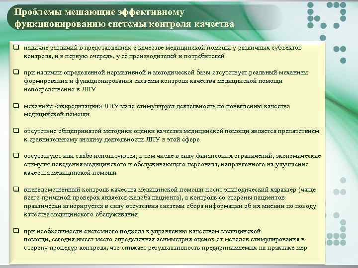 Проблемы мешающие эффективному функционированию системы контроля качества q наличие различий в представлениях о качестве