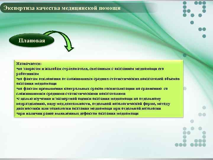 Экспертиза качества медицинской помощи Плановая Назначается: • по запросам и жалобам страхователя, связанным с