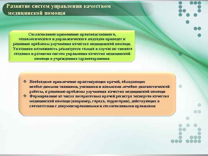 Развитие систем управления качеством медицинской помощи Согласованное применение производственного, технологического и управленческого подходов приведет