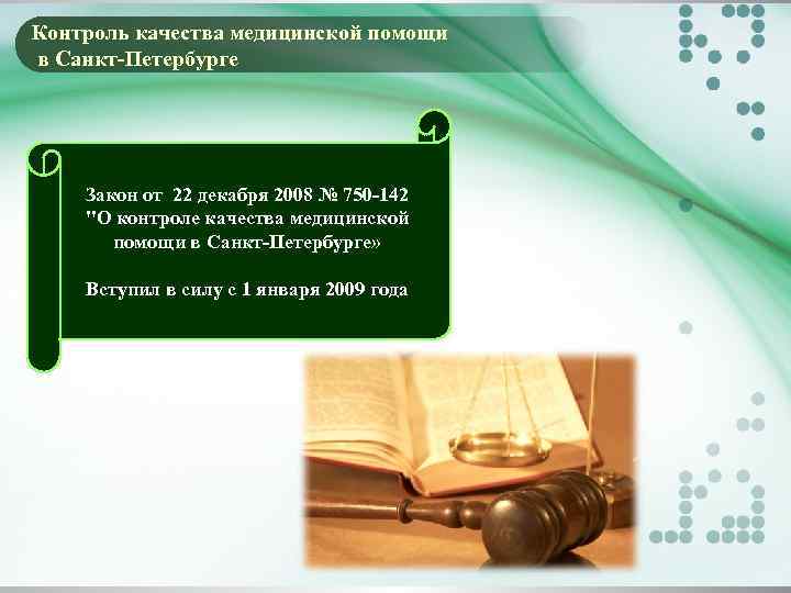 Контроль качества медицинской помощи в Санкт Петербурге Закон от 22 декабря 2008 № 750