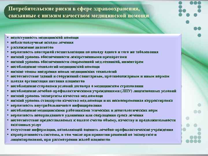 Потребительские риски в сфере здравоохранения, связанные с низким качеством медицинской помощи • • •