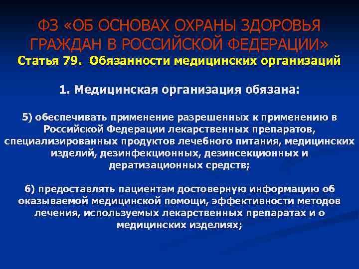 ФЗ «ОБ ОСНОВАХ ОХРАНЫ ЗДОРОВЬЯ ГРАЖДАН В РОССИЙСКОЙ ФЕДЕРАЦИИ» Статья 79. Обязанности медицинских организаций