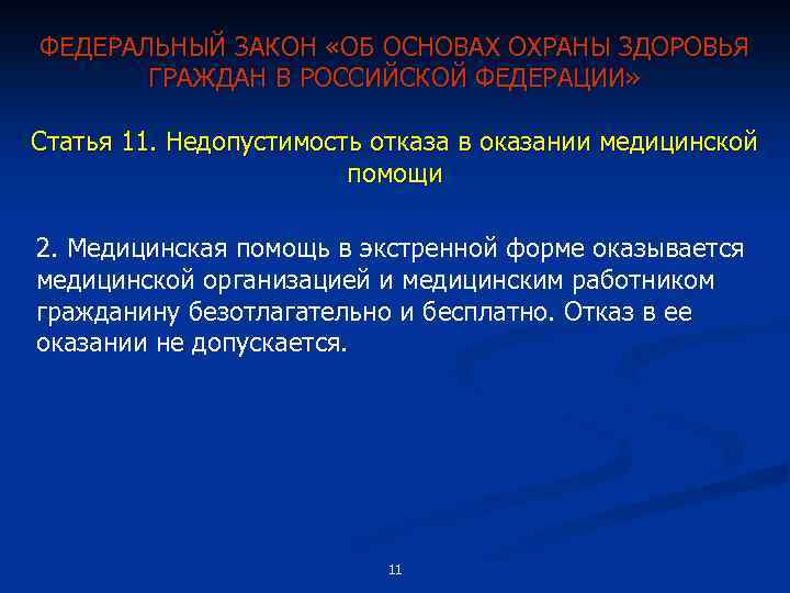 ФЕДЕРАЛЬНЫЙ ЗАКОН «ОБ ОСНОВАХ ОХРАНЫ ЗДОРОВЬЯ ГРАЖДАН В РОССИЙСКОЙ ФЕДЕРАЦИИ» Статья 11. Недопустимость отказа