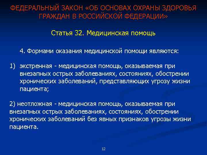 ФЕДЕРАЛЬНЫЙ ЗАКОН «ОБ ОСНОВАХ ОХРАНЫ ЗДОРОВЬЯ ГРАЖДАН В РОССИЙСКОЙ ФЕДЕРАЦИИ» Статья 32. Медицинская помощь