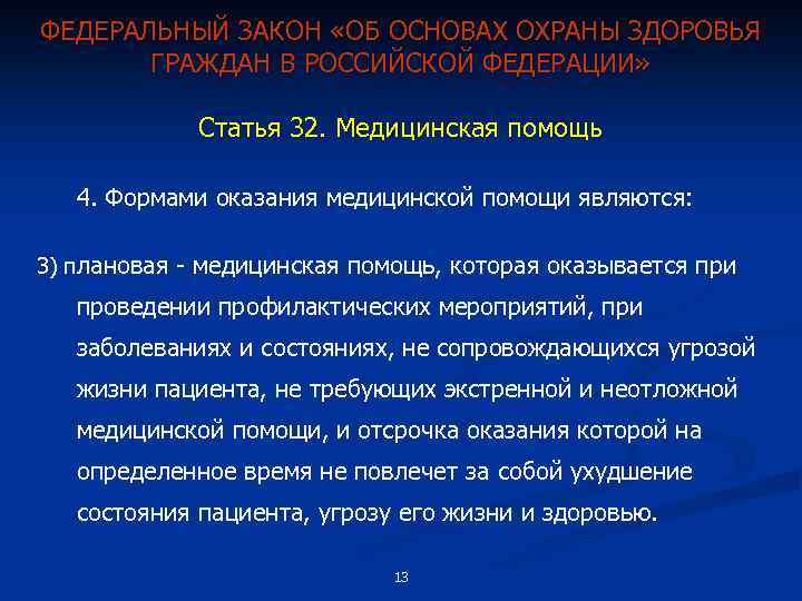 ФЕДЕРАЛЬНЫЙ ЗАКОН «ОБ ОСНОВАХ ОХРАНЫ ЗДОРОВЬЯ ГРАЖДАН В РОССИЙСКОЙ ФЕДЕРАЦИИ» Статья 32. Медицинская помощь