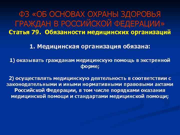 ФЗ «ОБ ОСНОВАХ ОХРАНЫ ЗДОРОВЬЯ ГРАЖДАН В РОССИЙСКОЙ ФЕДЕРАЦИИ» Статья 79. Обязанности медицинских организаций