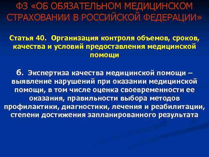 Условие оказания медицинской помощи 1. Своевременность оказания медицинской помощи это. Экспертиза качества медицинской помощи. Профессиональная этика в страховании.