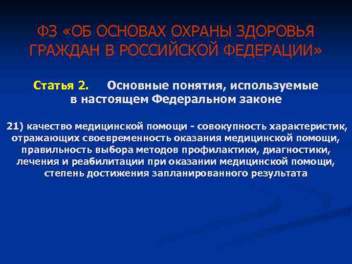 ФЗ «ОБ ОСНОВАХ ОХРАНЫ ЗДОРОВЬЯ ГРАЖДАН В РОССИЙСКОЙ ФЕДЕРАЦИИ» Статья 2. Основные понятия, используемые
