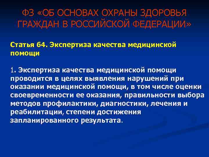ФЗ «ОБ ОСНОВАХ ОХРАНЫ ЗДОРОВЬЯ ГРАЖДАН В РОССИЙСКОЙ ФЕДЕРАЦИИ» Статья 64. Экспертиза качества медицинской